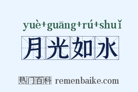 月光如水是什么意思的图片